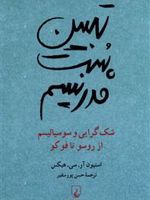 تبیین پست مدرنیسم شک آوری و سوسیالیسم از روسو تا فوکو | استیون آر. سی. هیکس