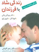 زندگی شاد با فرزندان (زندگی با قواعد تربیت)
 | مجموعه ی نویسندگان-پرواتی پاتی