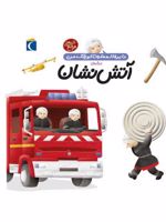 درباره ی آتش نشان دایره المعارف کوچک من 7 | آگنس واندویل