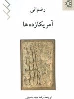 آمریکا زده ها  | سرژ رضوانی