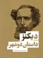 داستان دو شهر  | چارلز دیکنز