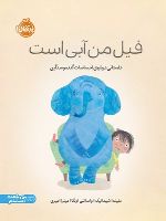 فیل من آبی است داستانی درباره ی احساسات گنده و سنگین | ملیندا شیمانیک
