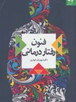 فنون رفتار درمانی  | شهربانو قهاری
