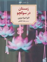 زمستان در سوکچو  | الیسا شوآ دوساپین