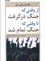 از وقتی که جنگ درگرفت تا وقتی که جنگ تمام شد  | هاینریش بل