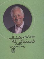 دستیابی به هدف  | برایان تریسی