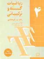 ریاضیات گسسته و ترکیبیاتی 4  | رالف پ.گریمالدی