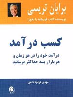 کسب درآمد درآمد خود را در هر زمان و هر بازار به حداکثر برسانید | برایان تریسی