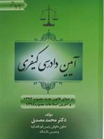 آیین دادرسی کیفری  | محمد مصدق (حقوقدان)