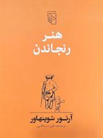 هنر رنجاندن نسخه مکملی بر کتابچه «هنر همیشه بر حق بودن» | آرتور شوپنهاور