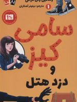 سامی کیز و دزد هتل کارآگاهی سامی کیز 1 | وندلین ون درانن
