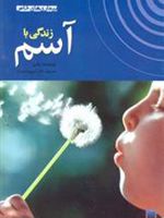 زندگی با آسم  | پتا بی