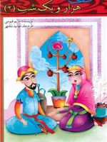 داستان هایی از هزار و یک شب (2)  | مریم قیومی