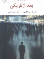 بعد از تاریکی  | هاروکی موراکامی