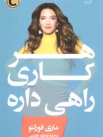 هر کاری راهی داره  | ماری فورلئو