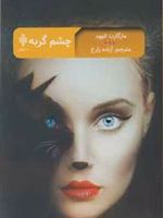 چشم گربه  | مارگارت آتوود