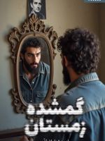 گمشده زمستان  | فهیمه شهابیان مقدم
