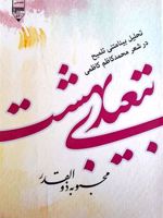 تبعیدی بهشت تحلیل بینامتنی تلمیح در شعر محمد کاظم کاظمی | محبوبه ذوالقدر
