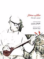 مکتب سه تار دوره ی متوسطه | علینقی وزیری