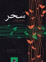 سحر  | محمود پولائی