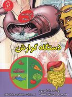 دستگاه گوارش  | امیلی سون