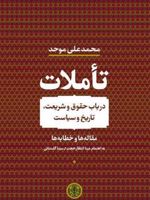 تأملات در باب حقوق و شریعت، تاریخ و سیاست (مقاله ها و خطابه ها) | محمد علی موحد