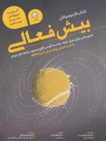 کتاب کار نوجوانان بیش فعالی (تمرین هایی برای تمرکز،توجه،به دست آوردن انگیزه و بهبود روابط میان فردی)
 | لارا هاناس وب