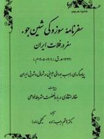 ﺳﻔﺮﻧﺎﻣﻪ ﺳﻮﺯﻭﮐﯽ ﺷیﻦ جوء سفر در فلات ایران | سوزوکی شین جوء