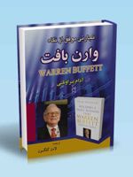 تجارتی موفق از نگاه وارن بافت  | آدام براونلی