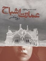 عمارت اشباح  | شرلی جکسون