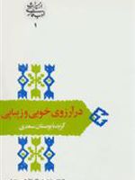 در آرزوی خوبی و زیبایی گزیده بوستان سعدی | غلامحسین یوسفی