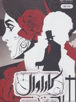 کاراوال کتاب اول از مجموعه ی «کاراوال» | استفنی گاربر