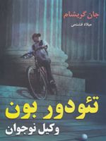 تئودور بون - وکیل نوجوان  | جان گریشام