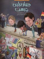 دیوار برلین چیست کیست چیست کجاست | نیکو مدینا