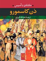 دن کاسمورو  | ماشادو د آسیس