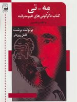 مه-تی کتاب دگرگونی های غیرمترقبه با نقد و تفسیر | برتولت برشت