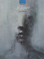 دشمن تراش  | علیرضا رمزی