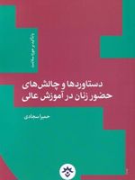 دستاوردها و چالش های حضور زنان در آموزش عالی با تاکید بر حوزه سلامت | حمیرا سجادی