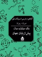 یک میلیارد سال پیش از پایان جهان  | آرکادی استروگاتسکی و بوریس استروگاتسکی
