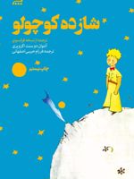 شازده کوچولو  | آنتوان دو سنت اگزوپری