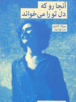آنجا رو که دل تو را می خواند  | سوزانا تامارو