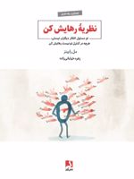 نظریه رهایش کن تو مسئول افکار دیگران نیستی،هرچه در کنترل تو نیست رهایش کن | مل رابینز
