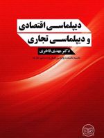 دیپلماسی اقتصادی و دیپلماسی تجاری  | مهدی فاخری