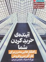 آینده ی خرید کردن شما راهکارهایی مدرن برای کارآفرینی و فروش | مجموعه ی نویسندگان-یورگ اسنوک