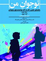 نوجوان من (جلد اول) راهنمای جامع و گام به گام توانمندسازی نوجوانان (مهارت خودآگاهی)
 | منیر کلانتر قریشی-یگانه یکتایی