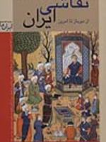 نقاشی ایران (شومیز) از دیرباز تا امروز | رویین پاکباز