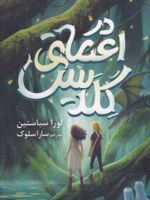 در اعماق گلدیس  | لورا سباستین