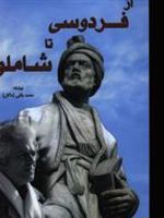 از فردوسی تا شاملو  | محمد بقایی (ماکان)