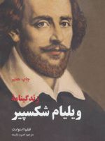 زندگینامه ویلیام شکسپیر  | فیلیپا استوارت