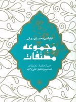 عین الحکمه (مجموعه مصنفات)  | قوام الدین محمد رازی تهرانی